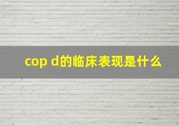 cop d的临床表现是什么